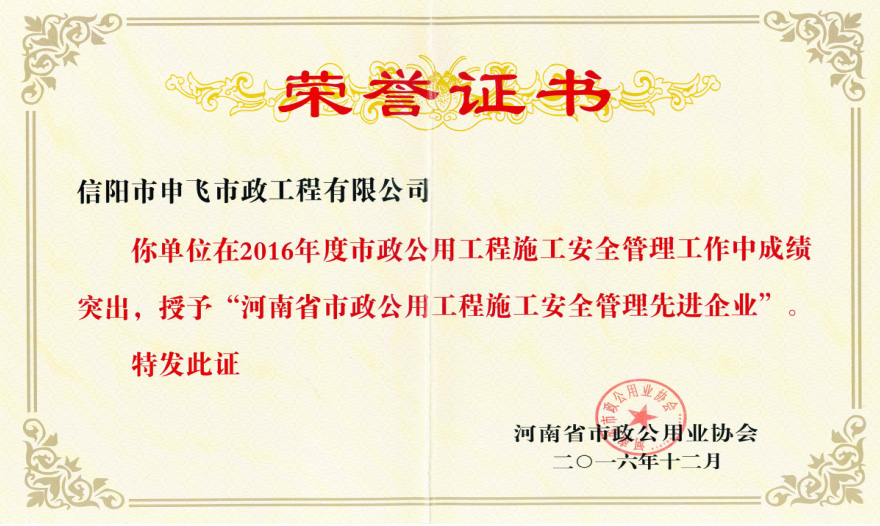 2016年度“河南省市政公用工程施工安全管理先進(jìn)企業(yè)”