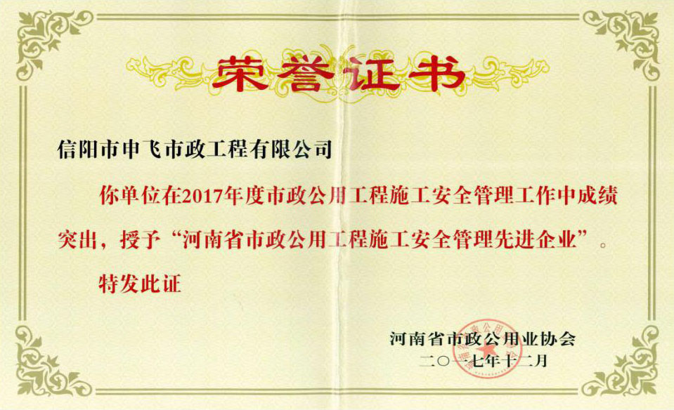 2017年度“河南省市政公用工程施工安全管理先進(jìn)企業(yè)”