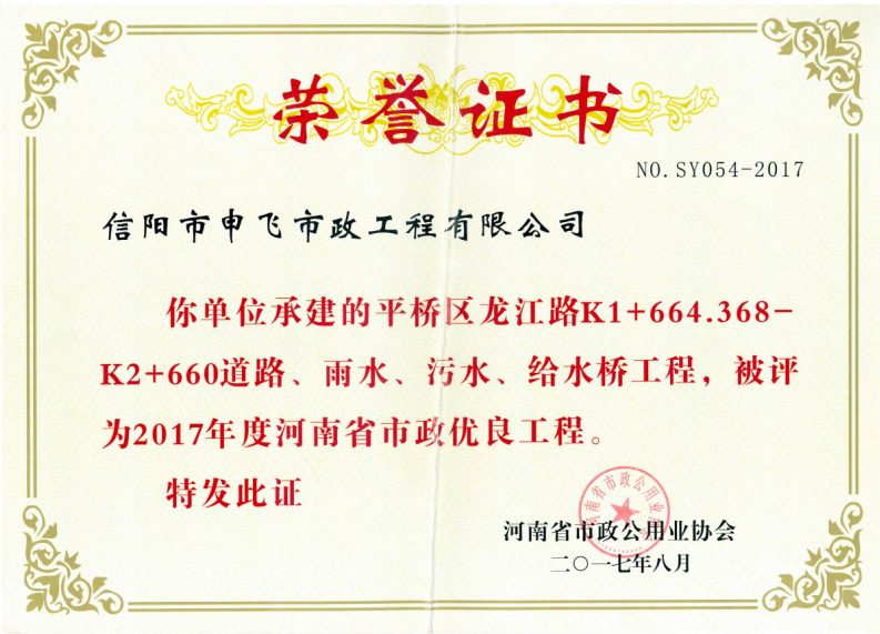 平橋區(qū)龍江路道路、雨水、污水、給水橋工程被評為2017年度河南省市政優(yōu)良工程