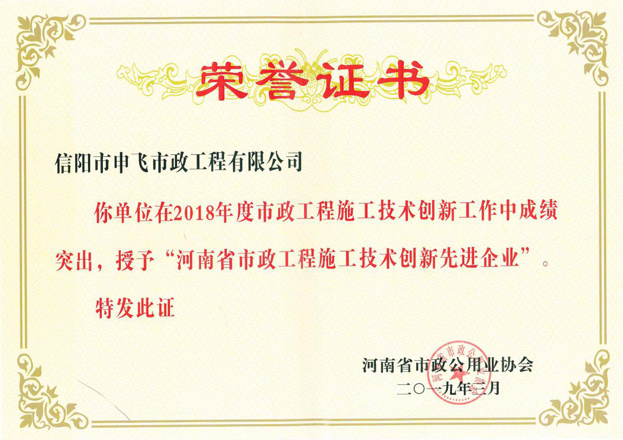 2018年度“河南省市政工程技術(shù)創(chuàng)新先進(jìn)企業(yè)”