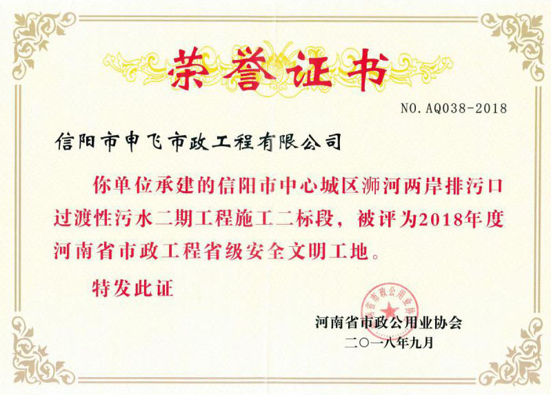 2018年度河南省市政工程省級安全文明工地