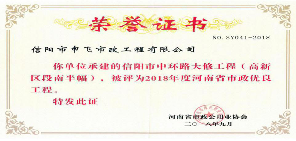 信陽市中環(huán)路大修工程被評為2018年度河南省市政優(yōu)良工程