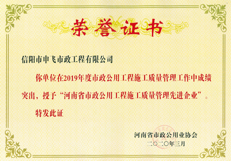 河南省市政工程施工質量先進企業(yè)