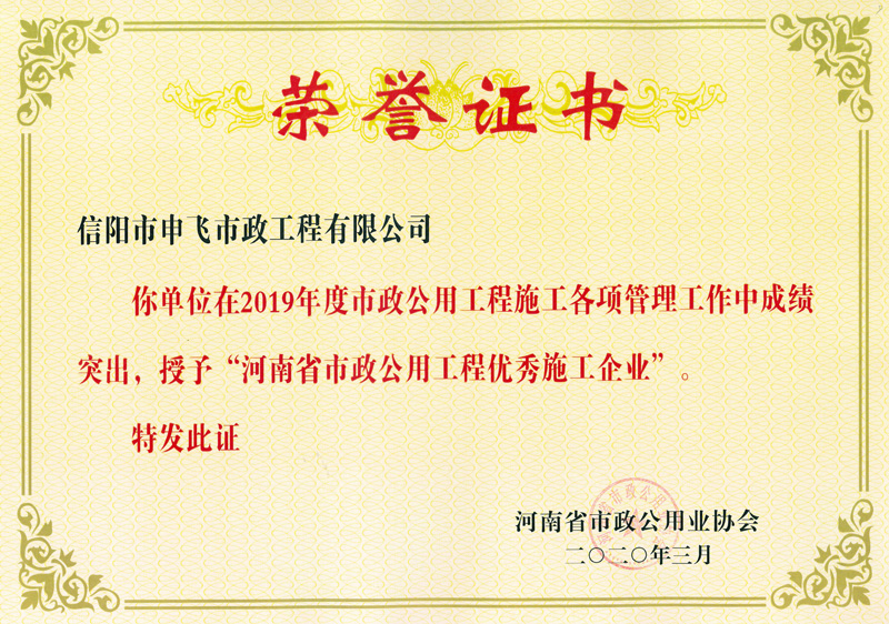 河南省市政工程優(yōu)秀施工企業(yè)