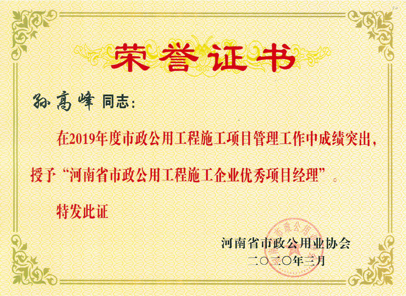 孫高峰優(yōu)秀項目經理