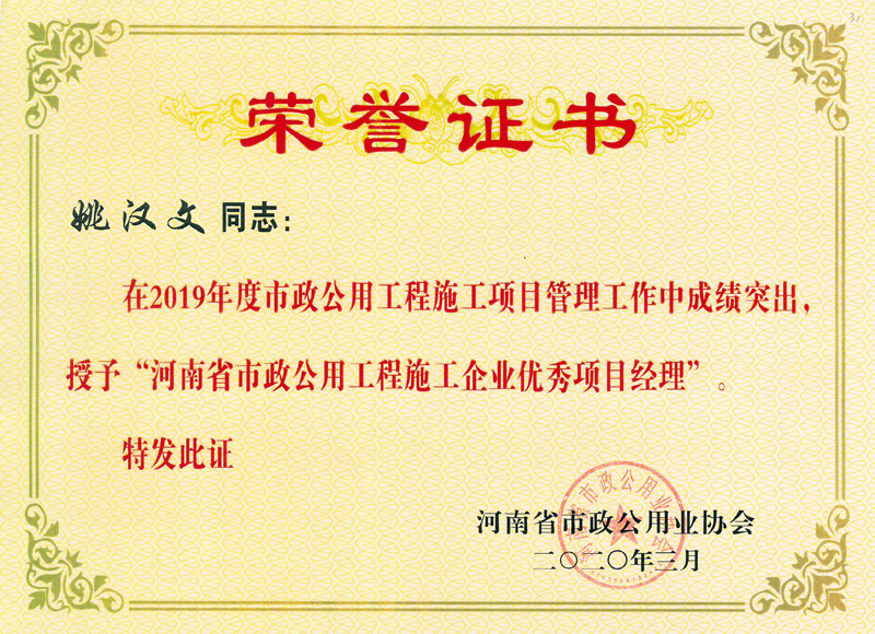 姚漢文優(yōu)秀項目經理